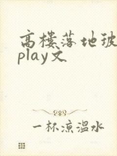 高楼落地玻璃窗play文