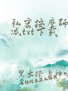 私密按摩师无删减txt下载