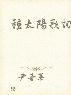 种太阳歌词