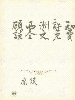 顾西洲许知意小说全文免费阅读