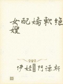 女配娇软绝色军嫂