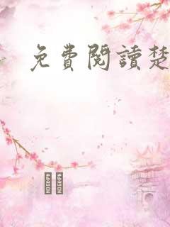 免费阅读楚王妃