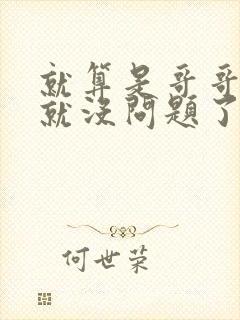 就算是哥哥有爱就没问题了对吧