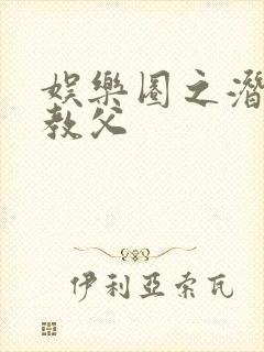 娱乐圈之潜规则教父