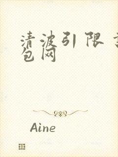 清波引 限 书包网