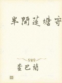 半开莲塘寄浮生