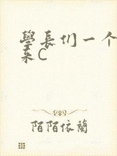 学长们一个一个来C