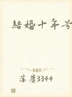 结婚十年兮乐