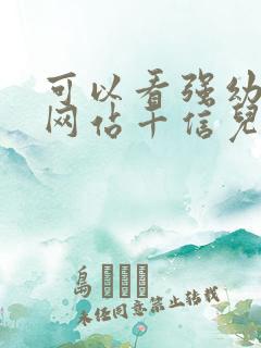 可以看强幼儿的网站千信儿童网