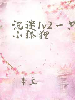 沉迷1v2一只小狐狸