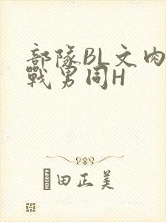 部队BL文肉野战男同H