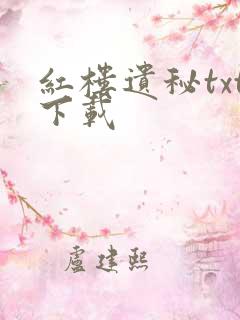 红楼遗秘txt下载