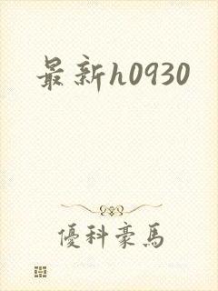 最新h0930