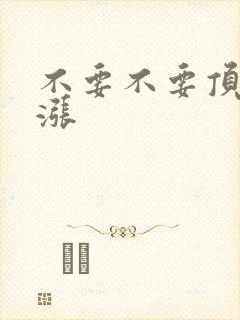 不要不要顶了好涨