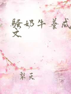 骚奶牛养成记H文