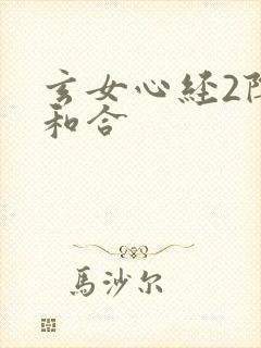 玄女心经2阴阳和合