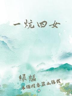 一炕四女