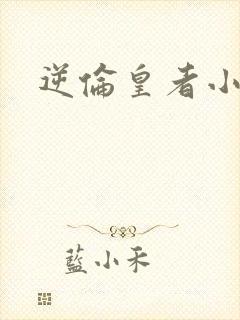 逆伦皇者小说