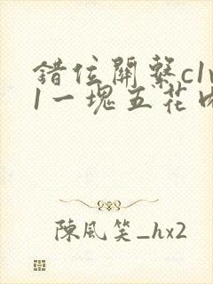 错位关系c1v1一块五花肉