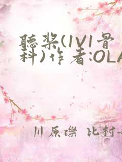 听桨(1V1骨科)作者:OLA