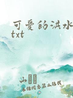 可爱的洪水猛兽txt