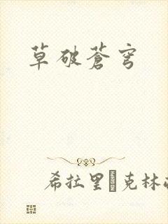 草破苍穹