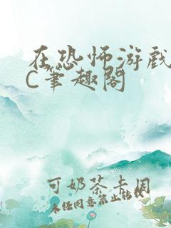 在恐怖游戏里挨C笔趣阁