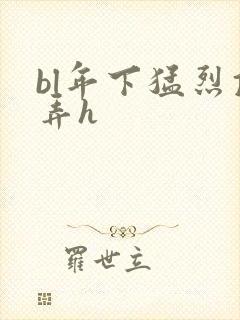 bl年下猛烈顶弄h