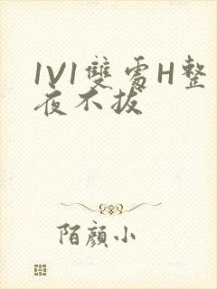 1V1双处H整夜不拔