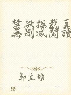 禁欲总裁真能干无删减阅读