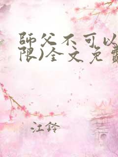 师父不可以!(限)全文免费阅读温离