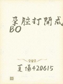 孕腔打开成结ABO