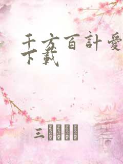 千方百计爱上你下载