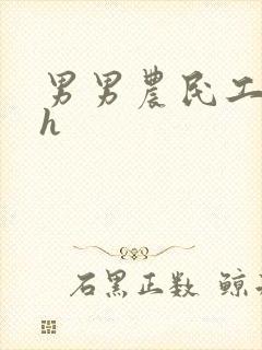 男男农民工开荤h