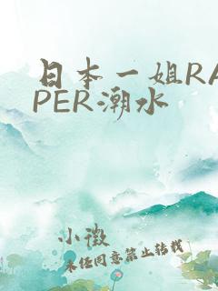 日本一姐RAPPER潮水