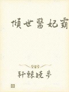 倾世医妃霸天下