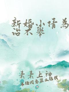 新婚小倩为老许治不举