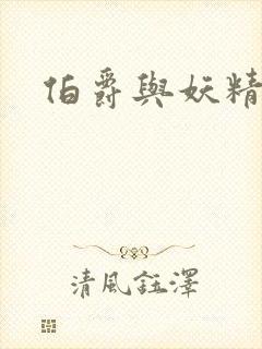 伯爵与妖精漫画