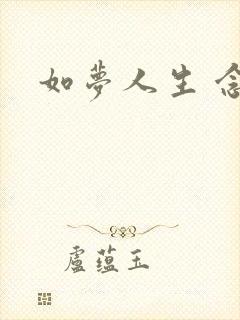 如梦人生 念央