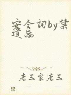 安全词by禁止遗忘