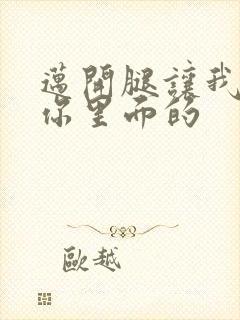 迈开腿让我看看你里面的