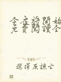 今夜将开始小说免费阅读全文