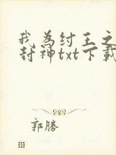 我为纣王之傲啸封神txt下载