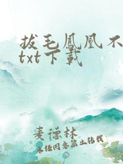 拔毛凤凰不如鸡txt下载