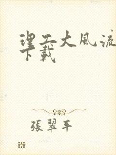 理工大风流往事下载