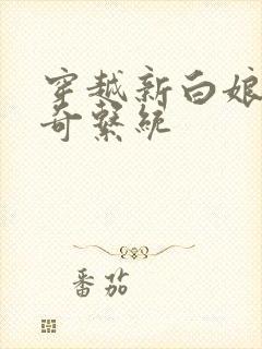 穿越新白娘子传奇系统