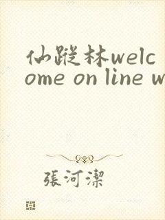 仙踪林welcome on line word