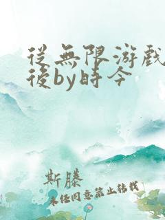 从无限游戏回来后by时今