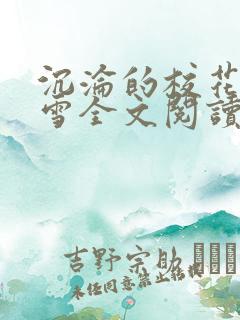 沉沦的校花洛千雪全文阅读