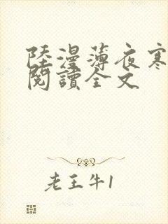 陆漫薄夜寒免费阅读全文